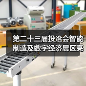 第二十三届投洽会智能制造及数字经济展区亮点抢先看(图4) 第二十三届投洽会智能制造及数字经济展区亮点抢先看(图4)
