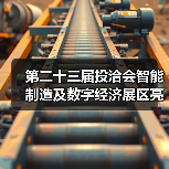 第二十三届投洽会智能制造及数字经济展区亮点抢先看(图3) 第二十三届投洽会智能制造及数字经济展区亮点抢先看(图3)