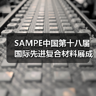 SAMPE中国第十八届国际先进复合材料展成功举办(图4) SAMPE中国第十八届国际先进复合材料展成功举办(图4)