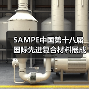 SAMPE中国第十八届国际先进复合材料展成功举办(图2) SAMPE中国第十八届国际先进复合材料展成功举办(图2)