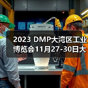 2023 DMP大湾区工业博览会11月27-30日大幕将启