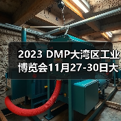 2023 DMP大湾区工业博览会11月27-30日大幕将启(图2) 2023 DMP大湾区工业博览会11月27-30日大幕将启(图2)
