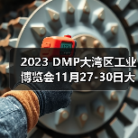 2023 DMP大湾区工业博览会11月27-30日大幕将启(图4) 2023 DMP大湾区工业博览会11月27-30日大幕将启(图4)