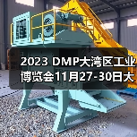 2023 DMP大湾区工业博览会11月27-30日大幕将启(图3) 2023 DMP大湾区工业博览会11月27-30日大幕将启(图3)