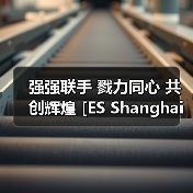 强强联手 戮力同心 共创辉煌 [ES Shanghai储能展]与中国电池工业协会储能分会达成战略合作（图3）