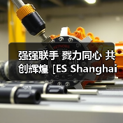 强强联手 戮力同心 共创辉煌 [ES Shanghai储能展]与中国电池工业协会储能分会达成战略合作（图4）