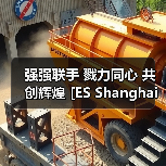 强强联手 戮力同心 共创辉煌 [ES Shanghai储能展]与中国电池工业协会储能分会达成战略合作