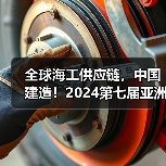 全球海工供应链，中国建造！2024第七届亚洲海洋风能大会暨海上能源全产业链博览会在沪圆满落幕（图3）