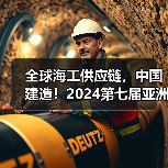 全球海工供应链，中国建造！2024第七届亚洲海洋风能大会暨海上能源全产业链博览会在沪圆满落幕（图4）