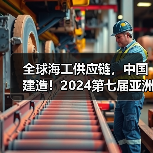 全球海工供应链，中国建造！2024第七届亚洲海洋风能大会暨海上能源全产业链博览会在沪圆满落幕（图2）