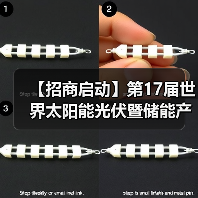 【招商启动】第17届世界太阳能光伏暨储能产业博览会展位火热预定中！（图2）