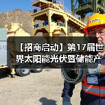 【招商启动】第17届世界太阳能光伏暨储能产业博览会展位火热预定中！（图3）