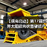 【招商启动】第17届世界太阳能光伏暨储能产业博览会展位火热预定中！（图4）