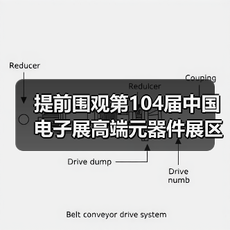 提前围观第104届中国电子展高端元器件展区（图3）