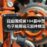 提前围观第104届中国电子展高端元器件展区