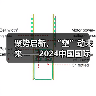 聚势启新，“塑”动未来——2024中国国际塑料展 亮点全揭秘！（图3）