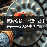 聚势启新，“塑”动未来——2024中国国际塑料展 亮点全揭秘！