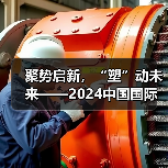聚势启新，“塑”动未来——2024中国国际塑料展 亮点全揭秘！（图4）