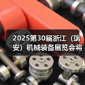 2025第30届浙江（瑞安）机械装备展览会将于4月12日-4月14日盛大开幕（图2）