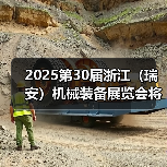 2025第30届浙江（瑞安）机械装备展览会将于4月12日-4月14日盛大开幕