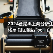 2024慕尼黑上海分析生化展 组团最后4天，百余家企业已报名！（图3）