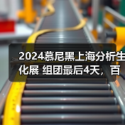 2024慕尼黑上海分析生化展 组团最后4天，百余家企业已报名！