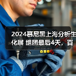 2024慕尼黑上海分析生化展 组团最后4天，百余家企业已报名！（图2）
