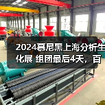 2024慕尼黑上海分析生化展 组团最后4天，百余家企业已报名！（图4）