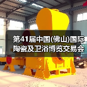 第41届中国(佛山)国际陶瓷及卫浴博览交易会隆重开幕
