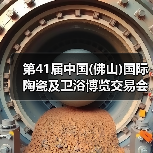 第41届中国(佛山)国际陶瓷及卫浴博览交易会隆重开幕（图2）
