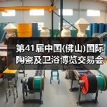 第41届中国(佛山)国际陶瓷及卫浴博览交易会隆重开幕（图3）