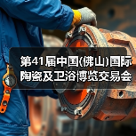 第41届中国(佛山)国际陶瓷及卫浴博览交易会隆重开幕（图4）