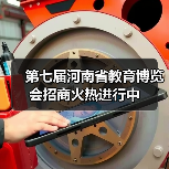 第七届河南省教育博览会招商火热进行中（图3）