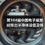 第104届中国电子展重磅推出半导体设备及核心零部件展（图3）