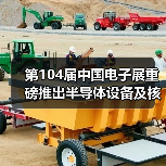 第104届中国电子展重磅推出半导体设备及核心零部件展