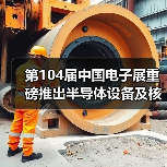 第104届中国电子展重磅推出半导体设备及核心零部件展（图2）