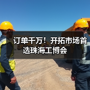订单千万！开拓市场首选珠海工博会