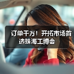 订单千万！开拓市场首选珠海工博会（图3）