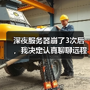 深夜服务器崩了3次后，我决定认真聊聊远程运维智能监控（图4）