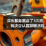 深夜服务器崩了3次后，我决定认真聊聊远程运维智能监控（图2）