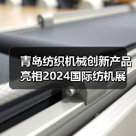 青岛纺织机械创新产品亮相2024国际纺机展（图4）
