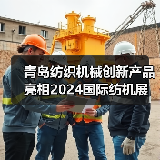 青岛纺织机械创新产品亮相2024国际纺机展（图2）
