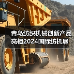 青岛纺织机械创新产品亮相2024国际纺机展（图3）
