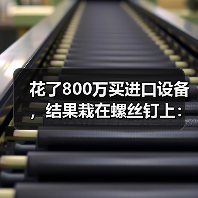 花了800万买进口设备，结果栽在螺丝钉上：数控系统国产化（图2）