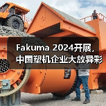 Fakuma 2024开展,中国塑机企业大放异彩!(图1) Fakuma 2024开展,中国塑机企业大放异彩!(图1)