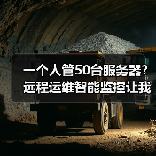 一个人管50台服务器?远程运维智能监控让我少熬了80个夜班(图2) 一个人管50台服务器?远程运维智能监控让我少熬了80个夜班(图2)