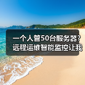 一个人管50台服务器?远程运维智能监控让我少熬了80个夜班(图4) 一个人管50台服务器?远程运维智能监控让我少熬了80个夜班(图4)