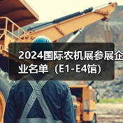2024国际农机展参展企业名单（E1-E4馆）（图4）
