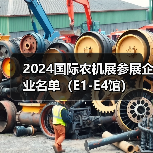2024国际农机展参展企业名单（E1-E4馆）（图3）