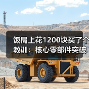 饭局上花1200块买了个教训:核心零部件突破(图3) 饭局上花1200块买了个教训:核心零部件突破(图3)